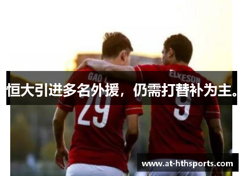 恒大引进多名外援，仍需打替补为主。