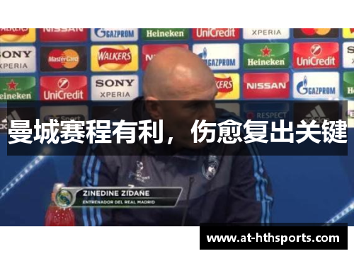 曼城赛程有利，伤愈复出关键