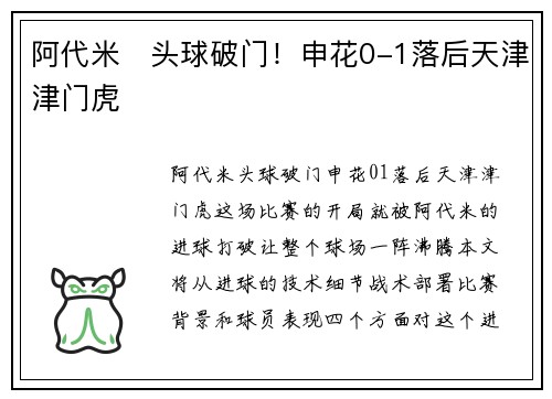 阿代米⚽头球破门！申花0-1落后天津津门虎