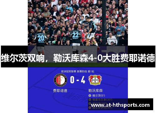 维尔茨双响，勒沃库森4-0大胜费耶诺德
