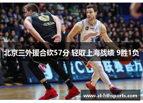 北京三外援合砍57分 轻取上海战绩 9胜1负