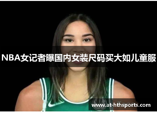 NBA女记者曝国内女装尺码买大如儿童服