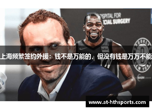 上海频繁签约外援：钱不是万能的，但没有钱是万万不能