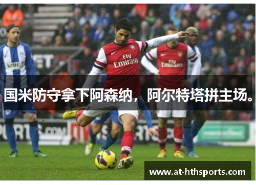 国米防守拿下阿森纳，阿尔特塔拼主场。