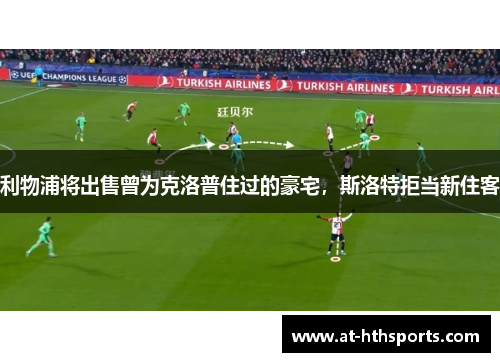 利物浦将出售曾为克洛普住过的豪宅，斯洛特拒当新住客