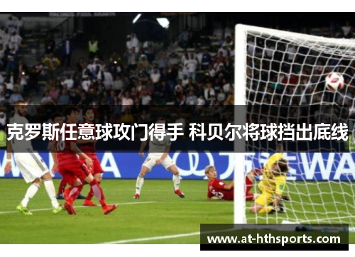 克罗斯任意球攻门得手 科贝尔将球挡出底线