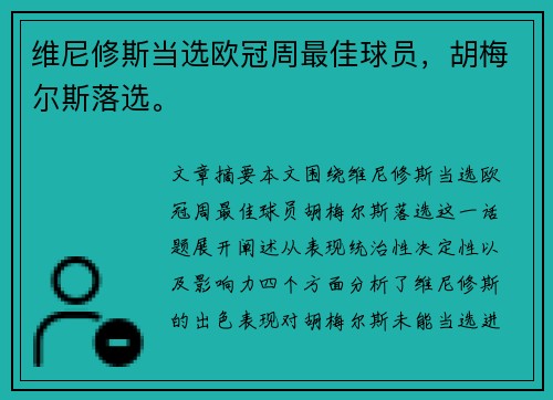 维尼修斯当选欧冠周最佳球员，胡梅尔斯落选。