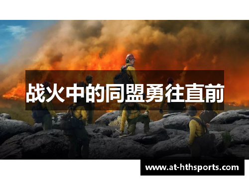 战火中的同盟勇往直前
