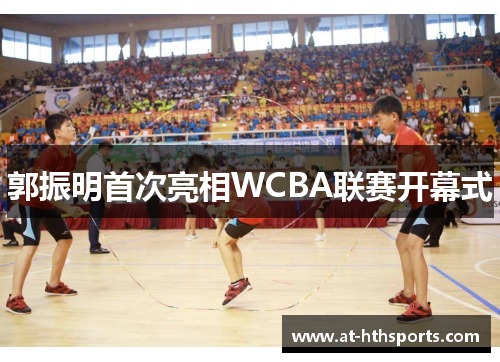 郭振明首次亮相WCBA联赛开幕式