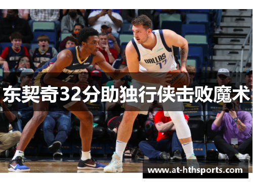 东契奇32分助独行侠击败魔术