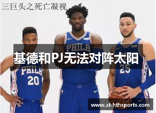 基德和PJ无法对阵太阳 