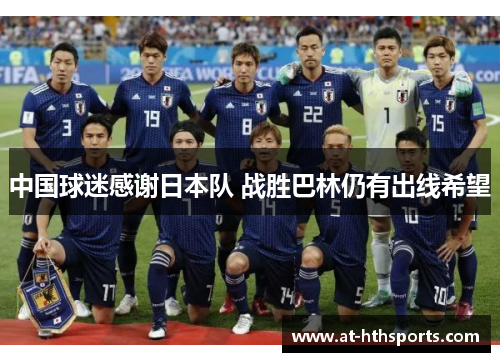 中国球迷感谢日本队 战胜巴林仍有出线希望