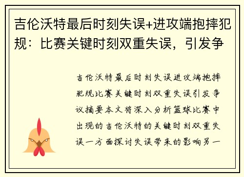 吉伦沃特最后时刻失误+进攻端抱摔犯规：比赛关键时刻双重失误，引发争议