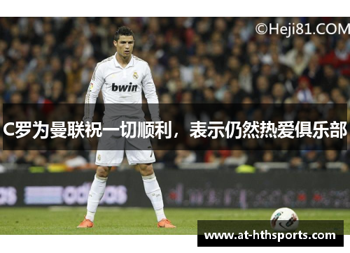 C罗为曼联祝一切顺利，表示仍然热爱俱乐部