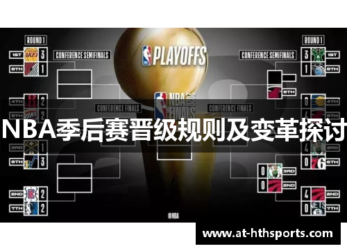 NBA季后赛晋级规则及变革探讨