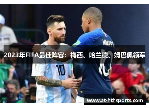 2023年FIFA最佳阵容：梅西、哈兰德、姆巴佩领军