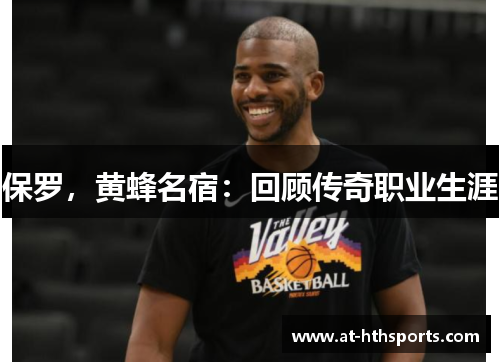 保罗，黄蜂名宿：回顾传奇职业生涯