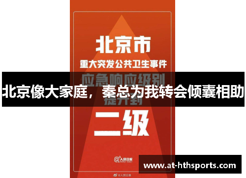 北京像大家庭，秦总为我转会倾囊相助