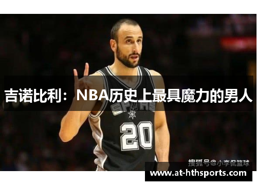 吉诺比利：NBA历史上最具魔力的男人