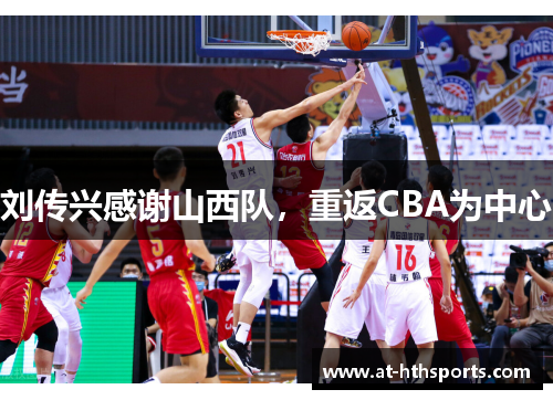 刘传兴感谢山西队，重返CBA为中心