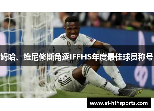 姆哈、维尼修斯角逐IFFHS年度最佳球员称号
