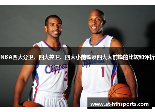 NBA四大分卫、四大控卫、四大小前锋及四大大前锋的比较和评析