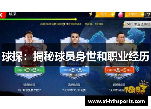 球探：揭秘球员身世和职业经历