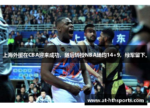 上海外援在CBA迎来成功，随后转投NBA场均14+9，绿军留下。
