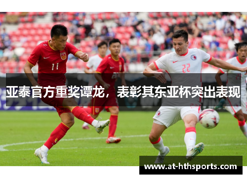 亚泰官方重奖谭龙，表彰其东亚杯突出表现