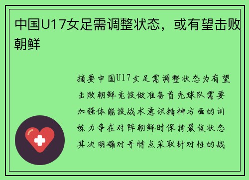 中国U17女足需调整状态，或有望击败朝鲜