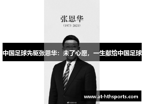 中国足球先驱张恩华：未了心愿，一生献给中国足球