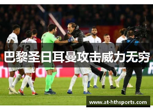 巴黎圣日耳曼攻击威力无穷