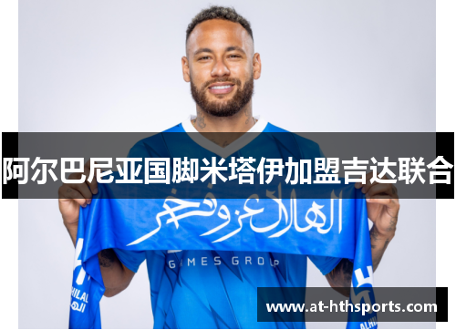 阿尔巴尼亚国脚米塔伊加盟吉达联合