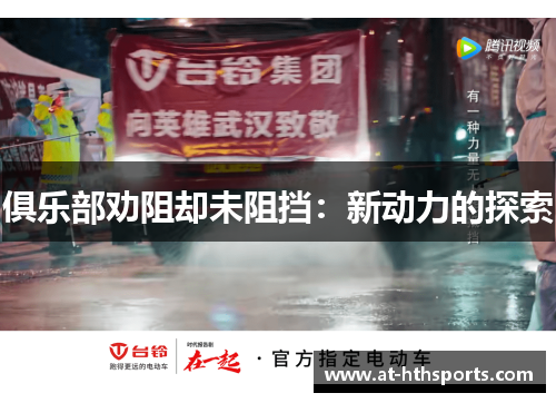 俱乐部劝阻却未阻挡：新动力的探索
