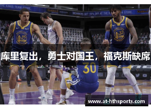 库里复出，勇士对国王，福克斯缺席