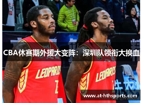 CBA休赛期外援大变阵：深圳队领衔大换血