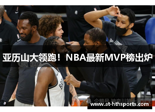 亚历山大领跑！NBA最新MVP榜出炉
