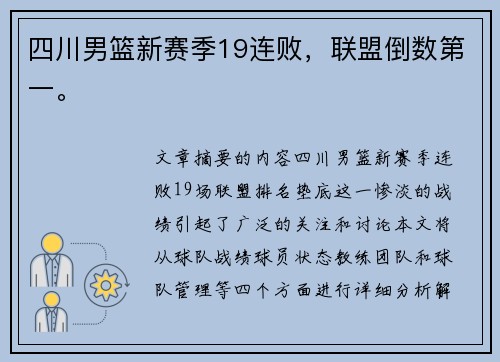 四川男篮新赛季19连败，联盟倒数第一。