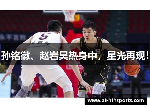 孙铭徽、赵岩昊热身中，星光再现！