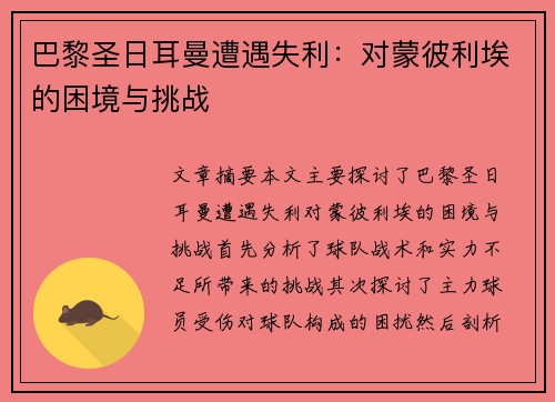 巴黎圣日耳曼遭遇失利：对蒙彼利埃的困境与挑战