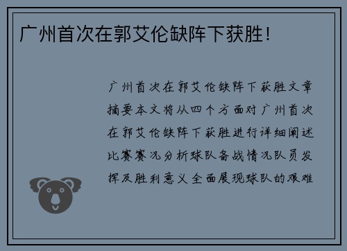 广州首次在郭艾伦缺阵下获胜！