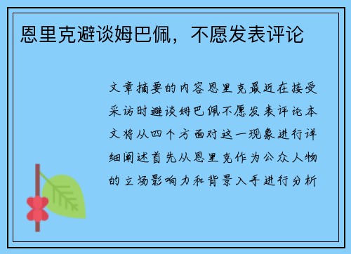 恩里克避谈姆巴佩,不愿发表评论