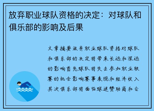 放弃职业球队资格的决定：对球队和俱乐部的影响及后果