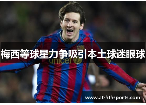 梅西等球星力争吸引本土球迷眼球